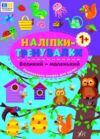 Наліпки тренувалки Великий маленький Ціна (цена) 29.89грн. | придбати  купити (купить) Наліпки тренувалки Великий маленький доставка по Украине, купить книгу, детские игрушки, компакт диски 0