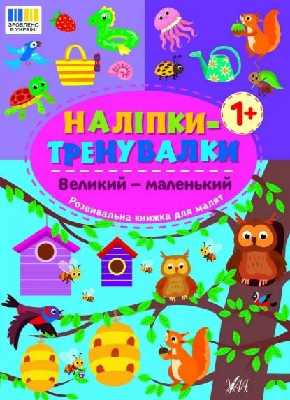 Наліпки тренувалки Великий маленький Ціна (цена) 29.89грн. | придбати  купити (купить) Наліпки тренувалки Великий маленький доставка по Украине, купить книгу, детские игрушки, компакт диски 0