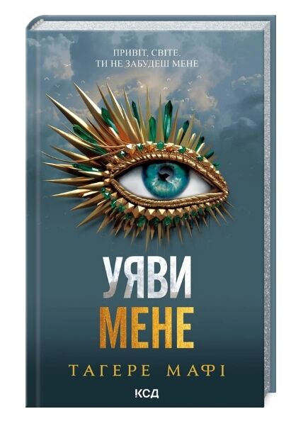 Уяви мене книга 6 Ціна (цена) 266.80грн. | придбати  купити (купить) Уяви мене книга 6 доставка по Украине, купить книгу, детские игрушки, компакт диски 0