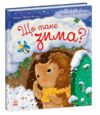 Рік їжачка Фось-Фося Що таке зима Ціна (цена) 228.80грн. | придбати  купити (купить) Рік їжачка Фось-Фося Що таке зима доставка по Украине, купить книгу, детские игрушки, компакт диски 0