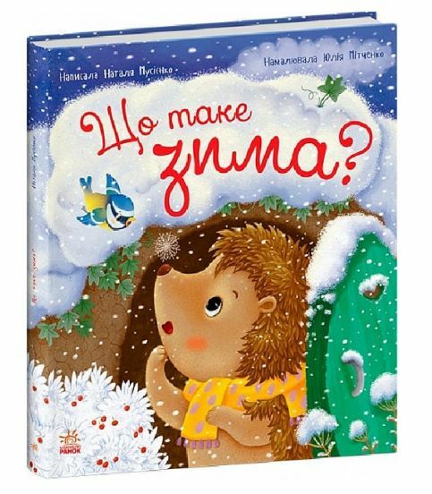 Рік їжачка Фось-Фося Що таке зима Ціна (цена) 228.80грн. | придбати  купити (купить) Рік їжачка Фось-Фося Що таке зима доставка по Украине, купить книгу, детские игрушки, компакт диски 0