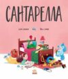 Книжка картинка Сантарелла Ціна (цена) 275.00грн. | придбати  купити (купить) Книжка картинка Сантарелла доставка по Украине, купить книгу, детские игрушки, компакт диски 1