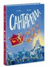 Книжка картинка Сантарелла Ціна (цена) 275.00грн. | придбати  купити (купить) Книжка картинка Сантарелла доставка по Украине, купить книгу, детские игрушки, компакт диски 0