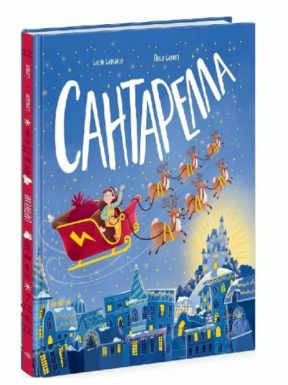 Книжка картинка Сантарелла Ціна (цена) 275.00грн. | придбати  купити (купить) Книжка картинка Сантарелла доставка по Украине, купить книгу, детские игрушки, компакт диски 0