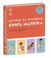 Книга малюка Місяць за місяцем Ціна (цена) 2 280.00грн. | придбати  купити (купить) Книга малюка Місяць за місяцем доставка по Украине, купить книгу, детские игрушки, компакт диски 0