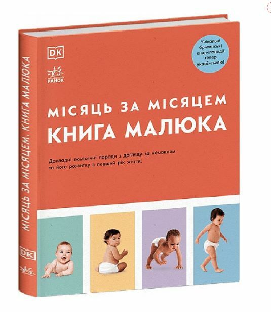 Книга малюка Місяць за місяцем  Уточнюйте у менеджерів строки доставки Ціна (цена) 1 417.00грн. | придбати  купити (купить) Книга малюка Місяць за місяцем  Уточнюйте у менеджерів строки доставки доставка по Украине, купить книгу, детские игрушки, компакт диски 0