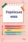 українська мова та читання 2 клас частина 1 навчальний посібник у 4-ох частинах Ціна (цена) 79.80грн. | придбати  купити (купить) українська мова та читання 2 клас частина 1 навчальний посібник у 4-ох частинах доставка по Украине, купить книгу, детские игрушки, компакт диски 3