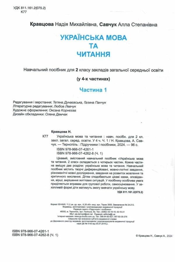 українська мова та читання 2 клас частина 1 навчальний посібник у 4-ох частинах Ціна (цена) 79.80грн. | придбати  купити (купить) українська мова та читання 2 клас частина 1 навчальний посібник у 4-ох частинах доставка по Украине, купить книгу, детские игрушки, компакт диски 1