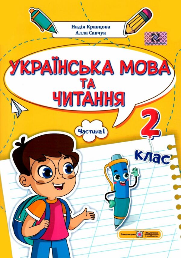 українська мова та читання 2 клас частина 1 навчальний посібник у 4-ох частинах Ціна (цена) 79.80грн. | придбати  купити (купить) українська мова та читання 2 клас частина 1 навчальний посібник у 4-ох частинах доставка по Украине, купить книгу, детские игрушки, компакт диски 0