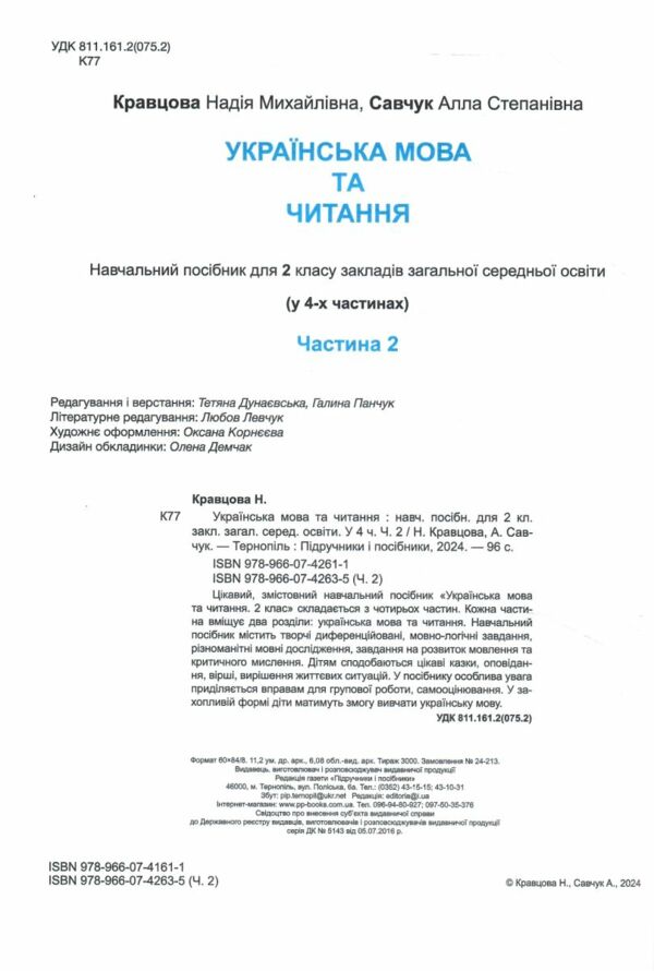 українська мова та читання 2 клас частина 2 навчальний посібник у 4-ох частинах Ціна (цена) 79.80грн. | придбати  купити (купить) українська мова та читання 2 клас частина 2 навчальний посібник у 4-ох частинах доставка по Украине, купить книгу, детские игрушки, компакт диски 1