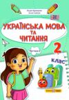 українська мова та читання 2 клас частина 2 навчальний посібник у 4-ох частинах Ціна (цена) 79.80грн. | придбати  купити (купить) українська мова та читання 2 клас частина 2 навчальний посібник у 4-ох частинах доставка по Украине, купить книгу, детские игрушки, компакт диски 0