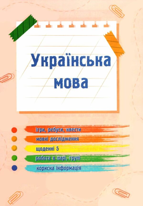 українська мова та читання 2 клас частина 2 навчальний посібник у 4-ох частинах Ціна (цена) 79.80грн. | придбати  купити (купить) українська мова та читання 2 клас частина 2 навчальний посібник у 4-ох частинах доставка по Украине, купить книгу, детские игрушки, компакт диски 3