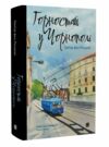 Горностай у чорнополі Ціна (цена) 483.00грн. | придбати  купити (купить) Горностай у чорнополі доставка по Украине, купить книгу, детские игрушки, компакт диски 0