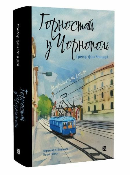 Горностай у чорнополі Ціна (цена) 483.00грн. | придбати  купити (купить) Горностай у чорнополі доставка по Украине, купить книгу, детские игрушки, компакт диски 0