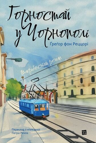 Горностай у чорнополі Ціна (цена) 483.00грн. | придбати  купити (купить) Горностай у чорнополі доставка по Украине, купить книгу, детские игрушки, компакт диски 1