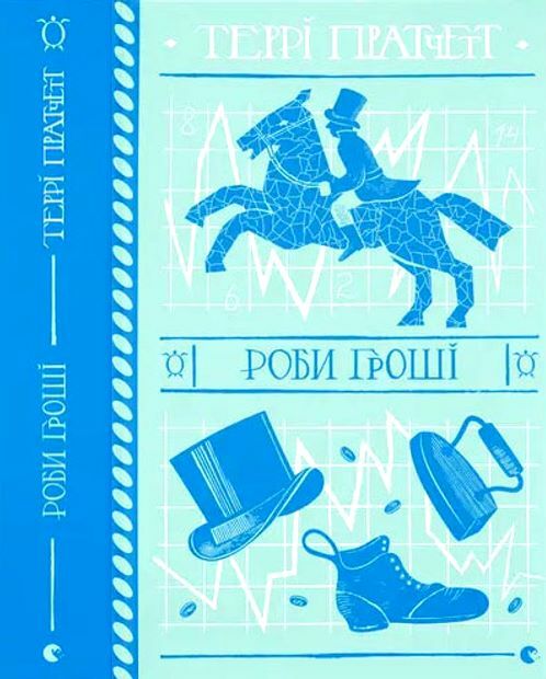 Роби гроші Ціна (цена) 320.17грн. | придбати  купити (купить) Роби гроші доставка по Украине, купить книгу, детские игрушки, компакт диски 0