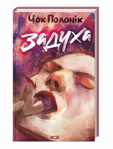 Задуха Ціна (цена) 239.70грн. | придбати  купити (купить) Задуха доставка по Украине, купить книгу, детские игрушки, компакт диски 0