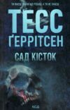 сад кісток Ціна (цена) 239.70грн. | придбати  купити (купить) сад кісток доставка по Украине, купить книгу, детские игрушки, компакт диски 0