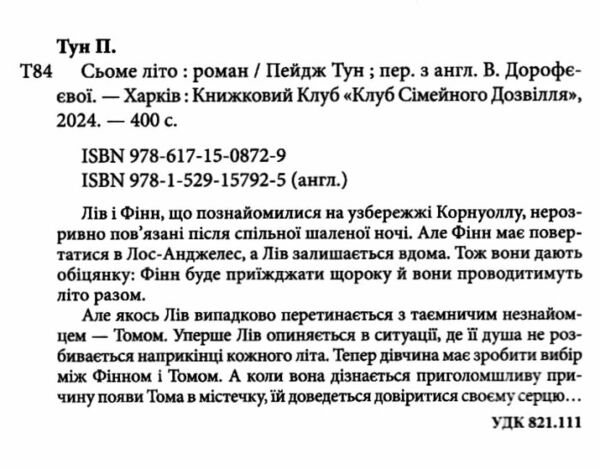 Сьоме літо Ціна (цена) 279.60грн. | придбати  купити (купить) Сьоме літо доставка по Украине, купить книгу, детские игрушки, компакт диски 1