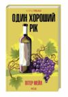 Один хороший рік Ціна (цена) 239.90грн. | придбати  купити (купить) Один хороший рік доставка по Украине, купить книгу, детские игрушки, компакт диски 0