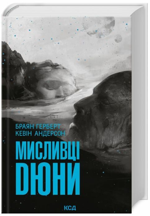 Мисливці Дюни Ціна (цена) 365.00грн. | придбати  купити (купить) Мисливці Дюни доставка по Украине, купить книгу, детские игрушки, компакт диски 0