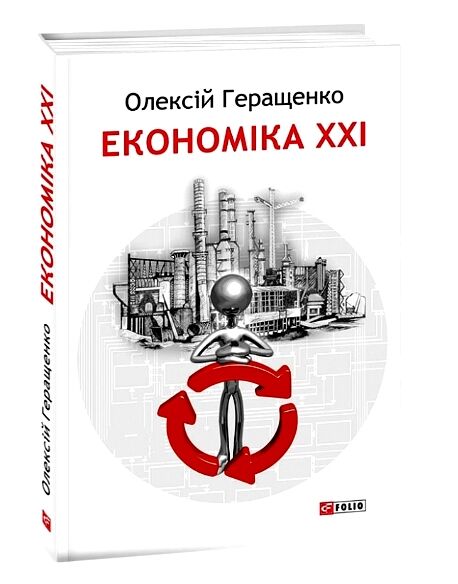 економіка ХХІ країни підприємства людини 3-те видання Ціна (цена) 231.50грн. | придбати  купити (купить) економіка ХХІ країни підприємства людини 3-те видання доставка по Украине, купить книгу, детские игрушки, компакт диски 0