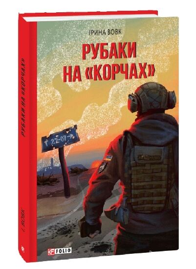 рубаки на корчах Ціна (цена) 247.30грн. | придбати  купити (купить) рубаки на корчах доставка по Украине, купить книгу, детские игрушки, компакт диски 0