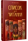 Список для читання Ціна (цена) 327.90грн. | придбати  купити (купить) Список для читання доставка по Украине, купить книгу, детские игрушки, компакт диски 0