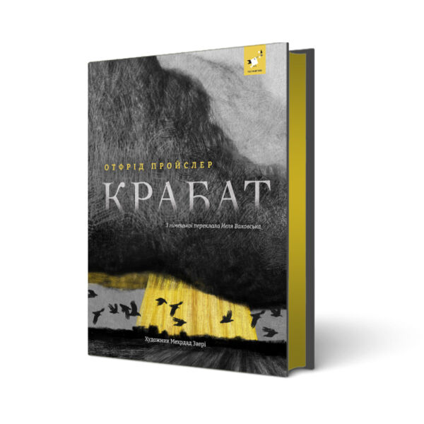 Крабат Ціна (цена) 406.40грн. | придбати  купити (купить) Крабат доставка по Украине, купить книгу, детские игрушки, компакт диски 0