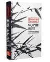 Чорне біле Ціна (цена) 316.50грн. | придбати  купити (купить) Чорне біле доставка по Украине, купить книгу, детские игрушки, компакт диски 0