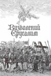 Визволений Єрусалим Ціна (цена) 649.70грн. | придбати  купити (купить) Визволений Єрусалим доставка по Украине, купить книгу, детские игрушки, компакт диски 1