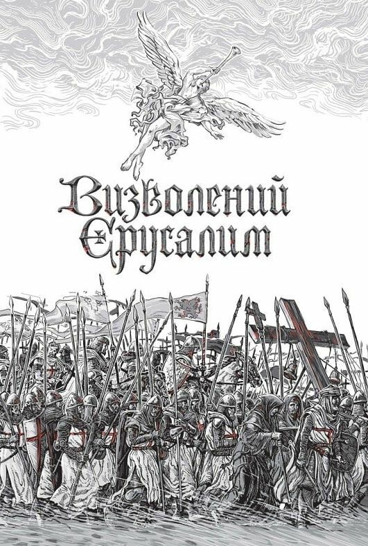 Визволений Єрусалим Ціна (цена) 649.70грн. | придбати  купити (купить) Визволений Єрусалим доставка по Украине, купить книгу, детские игрушки, компакт диски 1