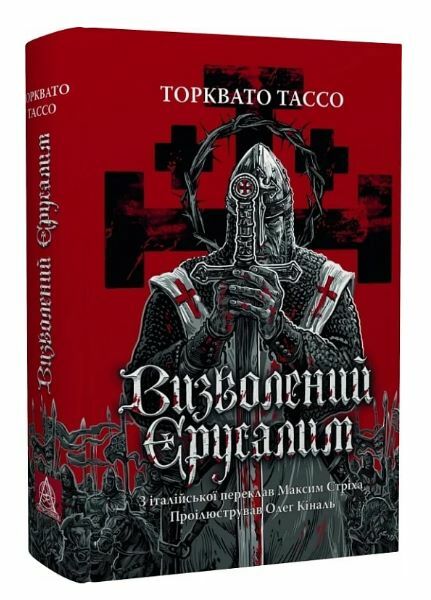 Визволений Єрусалим Ціна (цена) 649.70грн. | придбати  купити (купить) Визволений Єрусалим доставка по Украине, купить книгу, детские игрушки, компакт диски 0