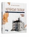 Українські палаци Відновлення історії Золота доба Ціна (цена) 450.00грн. | придбати  купити (купить) Українські палаци Відновлення історії Золота доба доставка по Украине, купить книгу, детские игрушки, компакт диски 0