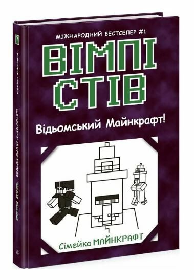 Вімпі Стів книга 7 Відьомський Майнкрафт Ціна (цена) 146.68грн. | придбати  купити (купить) Вімпі Стів книга 7 Відьомський Майнкрафт доставка по Украине, купить книгу, детские игрушки, компакт диски 0