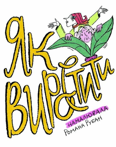 Як виростити супербабусю сторінка за сторінкою Ціна (цена) 325.71грн. | придбати  купити (купить) Як виростити супербабусю сторінка за сторінкою доставка по Украине, купить книгу, детские игрушки, компакт диски 1