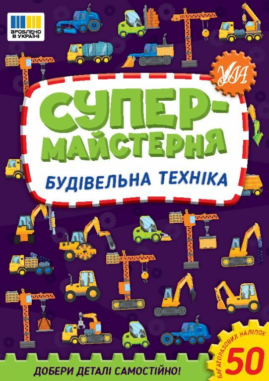 Супермайстерня Будівельна техніка Ціна (цена) 48.92грн. | придбати  купити (купить) Супермайстерня Будівельна техніка доставка по Украине, купить книгу, детские игрушки, компакт диски 0