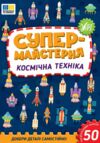 Супермайстерня Космічна техніка Ціна (цена) 48.92грн. | придбати  купити (купить) Супермайстерня Космічна техніка доставка по Украине, купить книгу, детские игрушки, компакт диски 0