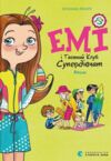 Емі і таємний клуб супердівчат Алоха Ціна (цена) 144.80грн. | придбати  купити (купить) Емі і таємний клуб супердівчат Алоха доставка по Украине, купить книгу, детские игрушки, компакт диски 0