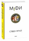 Міфи Ціна (цена) 347.80грн. | придбати  купити (купить) Міфи доставка по Украине, купить книгу, детские игрушки, компакт диски 0