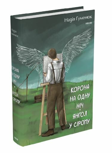 Корона на одну ніч Янгол у сірому Ціна (цена) 347.80грн. | придбати  купити (купить) Корона на одну ніч Янгол у сірому доставка по Украине, купить книгу, детские игрушки, компакт диски 0