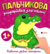 Пальчикова розфарбовка  для малюків Крокодил купити