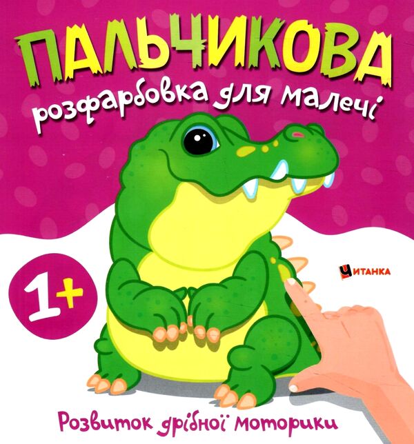 Пальчикова розфарбовка  для малюків Крокодил Ціна (цена) 18.45грн. | придбати  купити (купить) Пальчикова розфарбовка  для малюків Крокодил доставка по Украине, купить книгу, детские игрушки, компакт диски 0