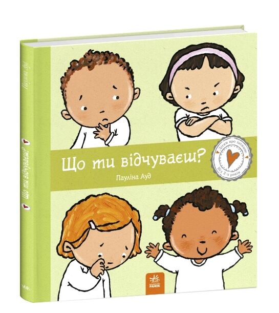 Дітям про інтимне Що ти відчуваєш Ціна (цена) 320.00грн. | придбати  купити (купить) Дітям про інтимне Що ти відчуваєш доставка по Украине, купить книгу, детские игрушки, компакт диски 0