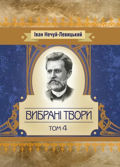 Вибрані твори Том 4  Уточнюйте у менеджерів строки доставки Ціна (цена) 330.80грн. | придбати  купити (купить) Вибрані твори Том 4  Уточнюйте у менеджерів строки доставки доставка по Украине, купить книгу, детские игрушки, компакт диски 0