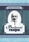 Вибрані твори  Уточнюйте у менеджерів строки доставки Ціна (цена) 130.00грн. | придбати  купити (купить) Вибрані твори  Уточнюйте у менеджерів строки доставки доставка по Украине, купить книгу, детские игрушки, компакт диски 0