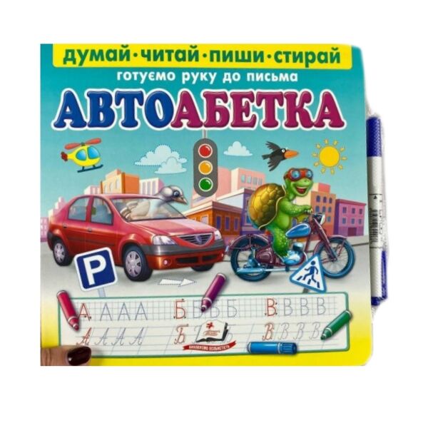 Пиши стирай автоабетка Ціна (цена) 156.00грн. | придбати  купити (купить) Пиши стирай автоабетка доставка по Украине, купить книгу, детские игрушки, компакт диски 1