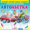 Пиши стирай автоабетка Ціна (цена) 156.00грн. | придбати  купити (купить) Пиши стирай автоабетка доставка по Украине, купить книгу, детские игрушки, компакт диски 0