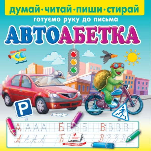 Пиши стирай автоабетка Ціна (цена) 156.00грн. | придбати  купити (купить) Пиши стирай автоабетка доставка по Украине, купить книгу, детские игрушки, компакт диски 0