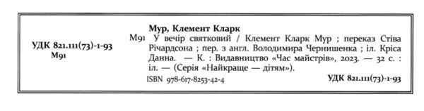 У вечір святковий Ціна (цена) 200.30грн. | придбати  купити (купить) У вечір святковий доставка по Украине, купить книгу, детские игрушки, компакт диски 1